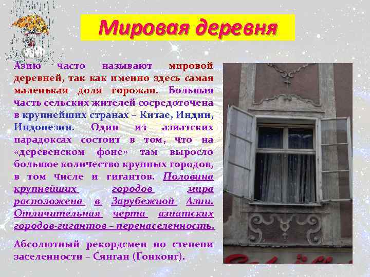 Мировая деревня Азию часто называют мировой деревней, так как именно здесь самая маленькая доля