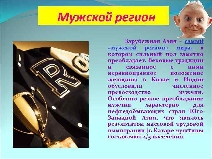 Мужской регион Зарубежная Азия – самый «мужской регион» мира, в котором сильный пол заметно