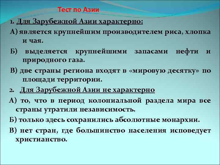 Тест по Азии 1. Для Зарубежной Азии характерно: А) является крупнейшим производителем риса, хлопка