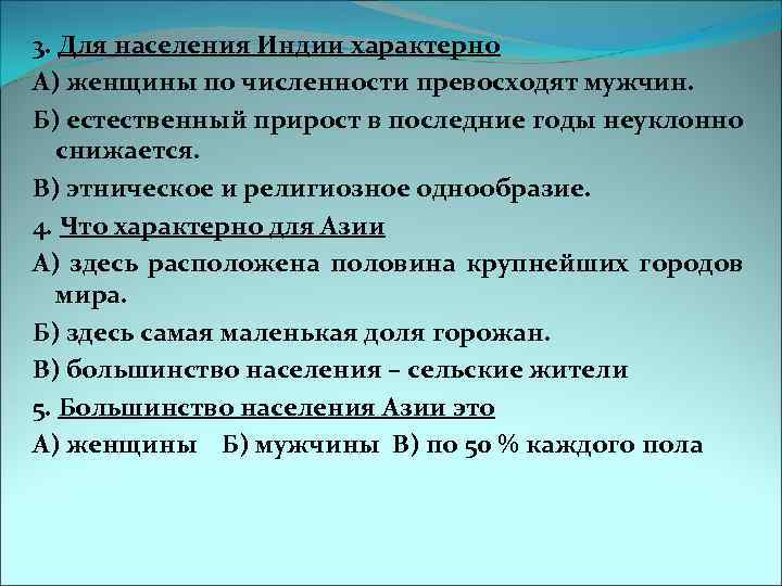 3. Для населения Индии характерно А) женщины по численности превосходят мужчин. Б) естественный прирост