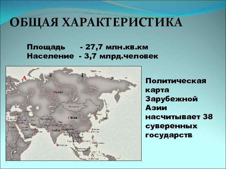 ОБЩАЯ ХАРАКТЕРИСТИКА Площадь - 27, 7 млн. кв. км Население - 3, 7 млрд.