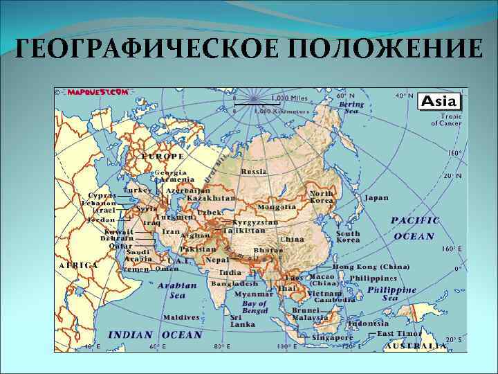 ГЕОГРАФИЧЕСКОЕ ПОЛОЖЕНИЕ 