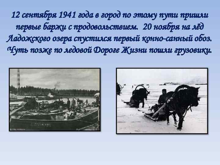 12 сентября 1941 года в город по этому пути пришли первые баржи с продовольствием.