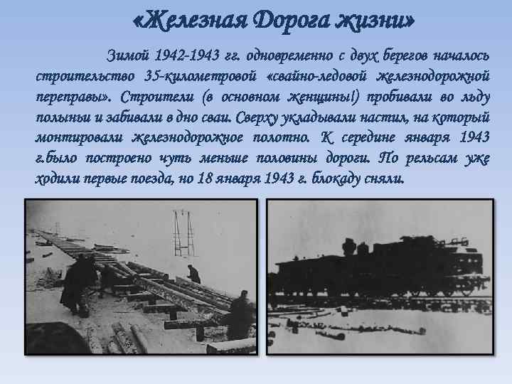  «Железная Дорога жизни» Зимой 1942 -1943 гг. одновременно с двух берегов началось строительство