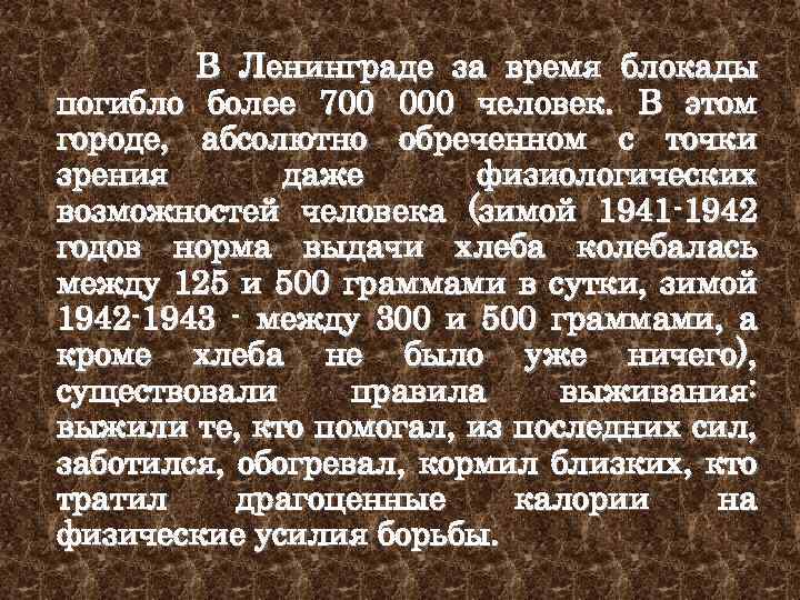 В Ленинграде за время блокады погибло более 700 000 человек. В этом городе, абсолютно