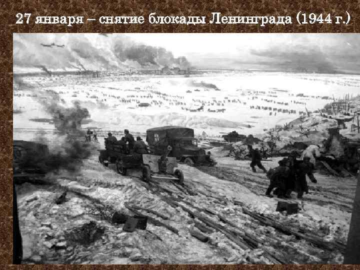 27 января – снятие блокады Ленинграда (1944 г. ) 