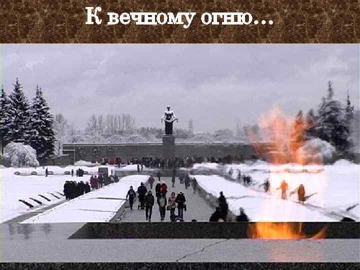 К вечному огню… 