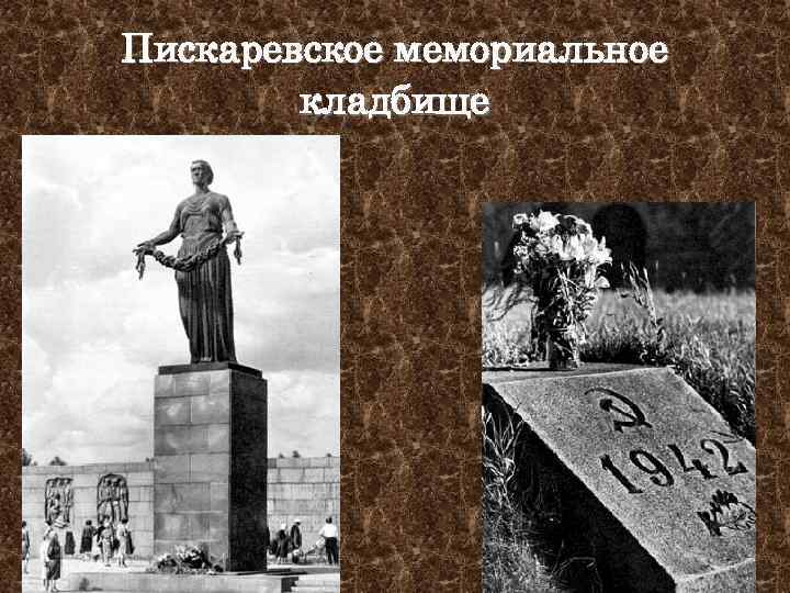 Пискаревское мемориальное кладбище 