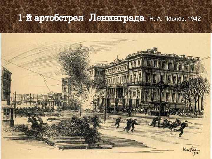 1 -й артобстрел Ленинграда. Н. А. Павлов. 1942 