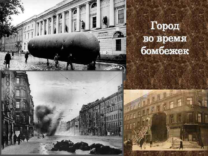 Город во время бомбежек 