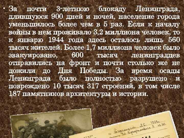  • За почти 3 -летнюю блокаду Ленинграда, длившуюся 900 дней и ночей, население