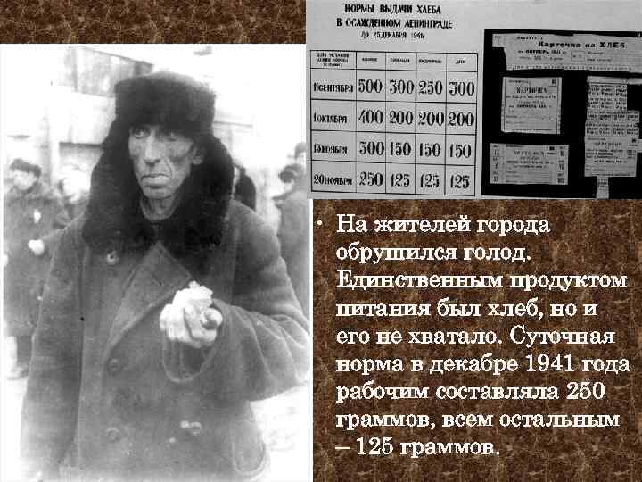  • На жителей города обрушился голод. Единственным продуктом питания был хлеб, но и
