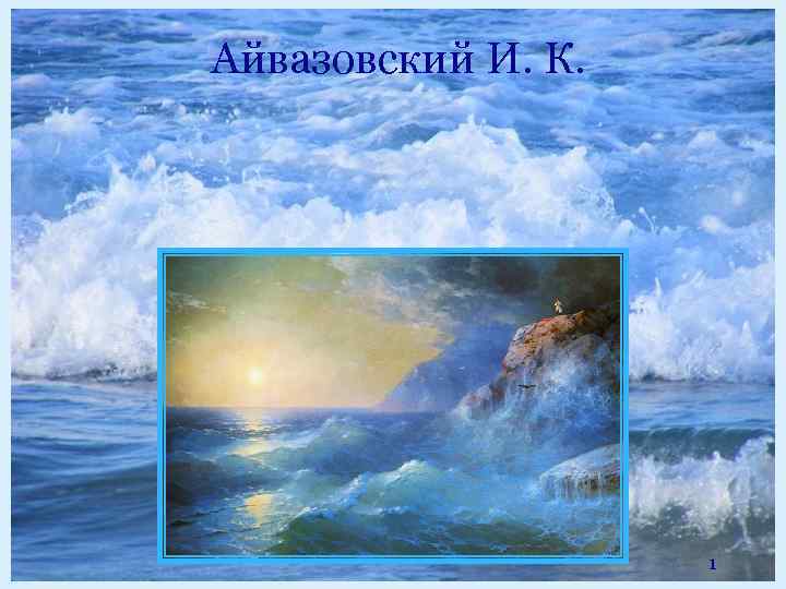 Айвазовский И. К. 1 