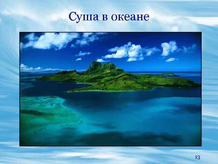 Суша в океане 13 