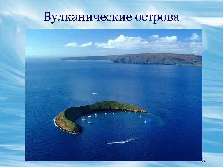 Вулканические острова 15 