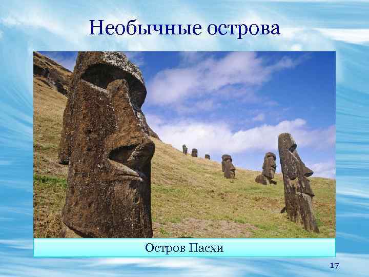 Необычные острова Остров Пасхи 17 