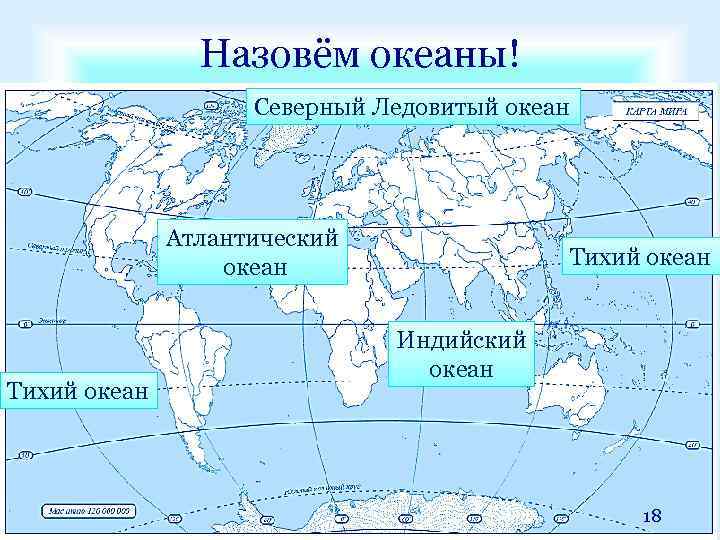 Установите соответствия между океанами и реками. Тихий и Атлантический океан на карте. Тихий Атлантический индийский Северный Ледовитый. Атлантический и индийский океаны на карте. Тихий Атлантический индийский Северный Ледовитый океаны на карте.