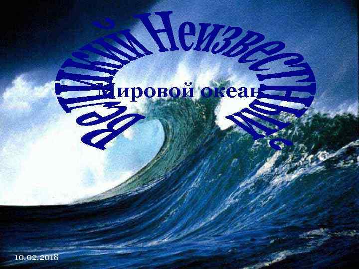 Мировой океан 10. 02. 2018 