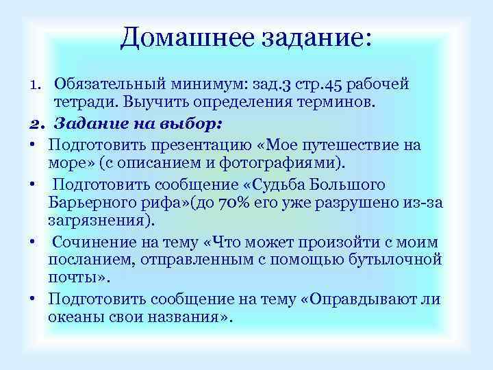 Домашнее задание: 1. Обязательный минимум: зад. 3 стр. 45 рабочей тетради. Выучить определения терминов.