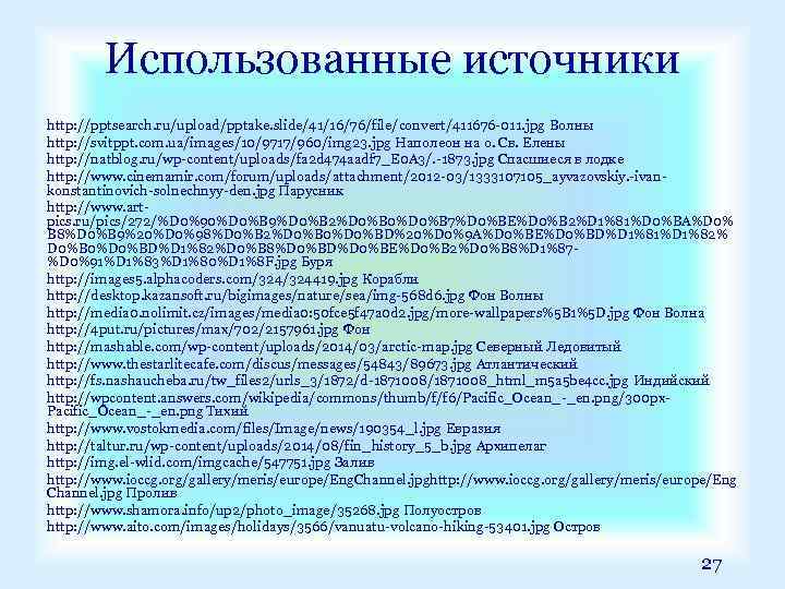 Использованные источники http: //pptsearch. ru/upload/pptake. slide/41/16/76/file/convert/411676 -011. jpg Волны http: //svitppt. com. ua/images/10/9717/960/img 23.