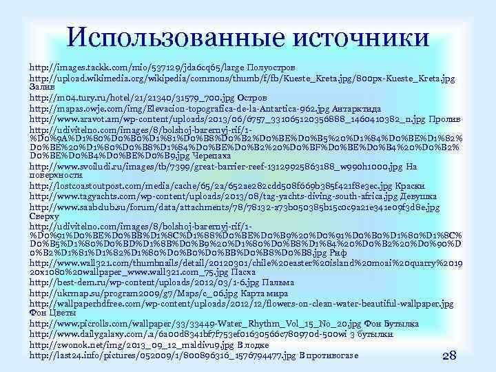 Использованные источники http: //images. tackk. com/mio/537129/jda 6 cq 65/large Полуостров http: //upload. wikimedia. org/wikipedia/commons/thumb/f/fb/Kueste_Kreta.