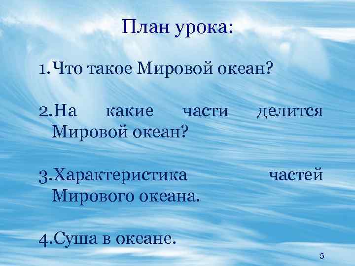 План урока: 1. Что такое Мировой океан? 2. На какие части Мировой океан? 3.