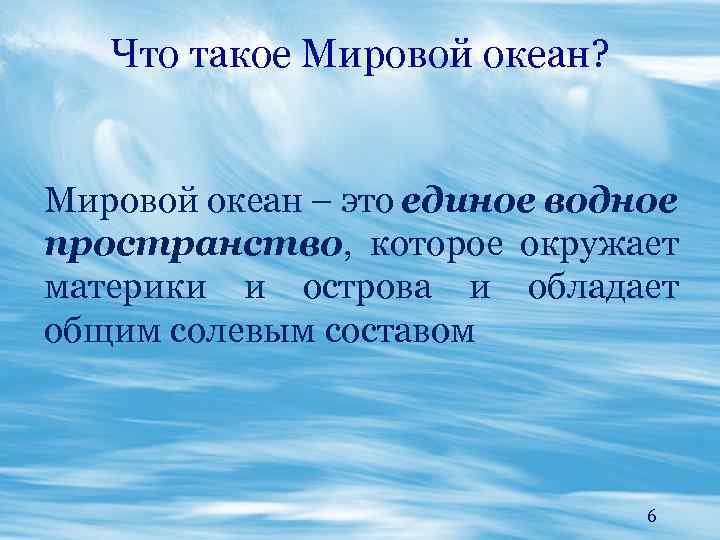 Что такое Мировой океан? Мировой океан – это единое водное пространство, которое окружает материки