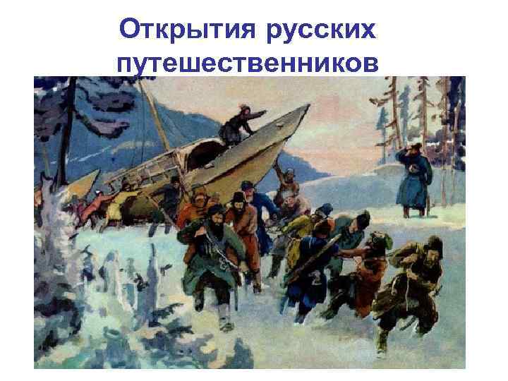 Открытия русских путешественников 