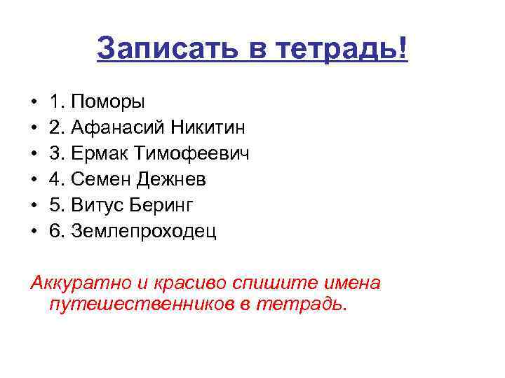 Записать в тетрадь! • • • 1. Поморы 2. Афанасий Никитин 3. Ермак Тимофеевич