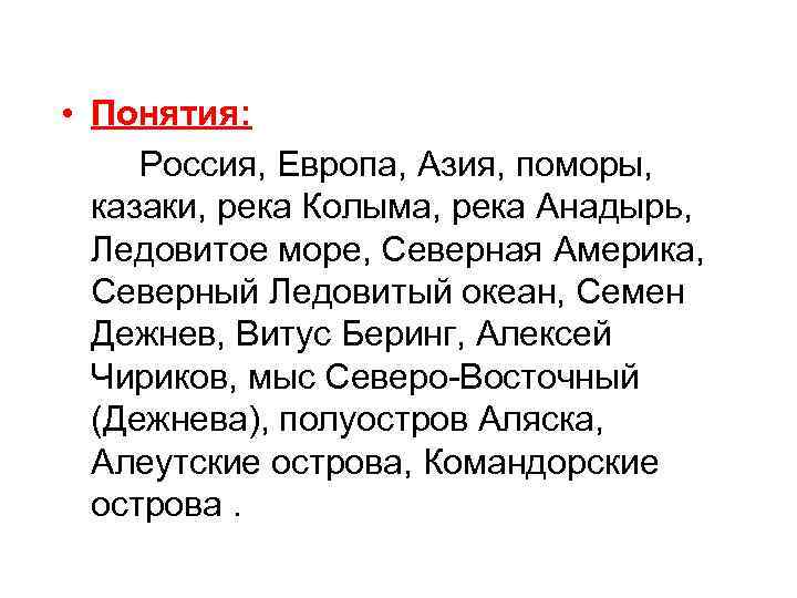  • Понятия: Россия, Европа, Азия, поморы, казаки, река Колыма, река Анадырь, Ледовитое море,