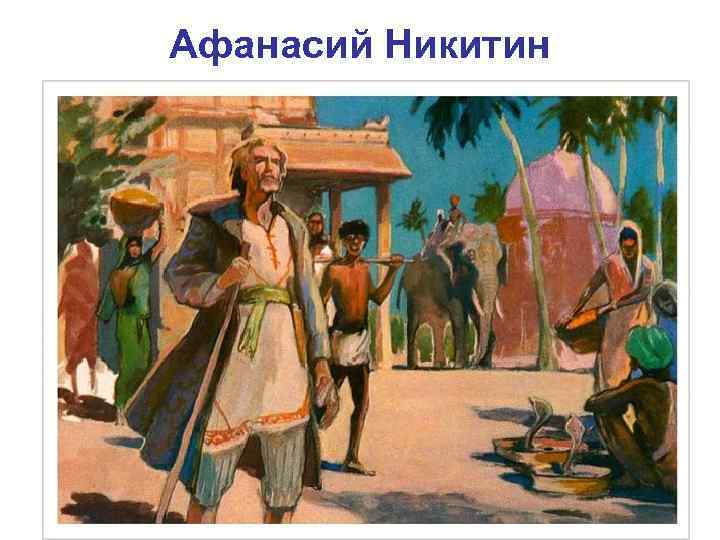Афанасий Никитин 