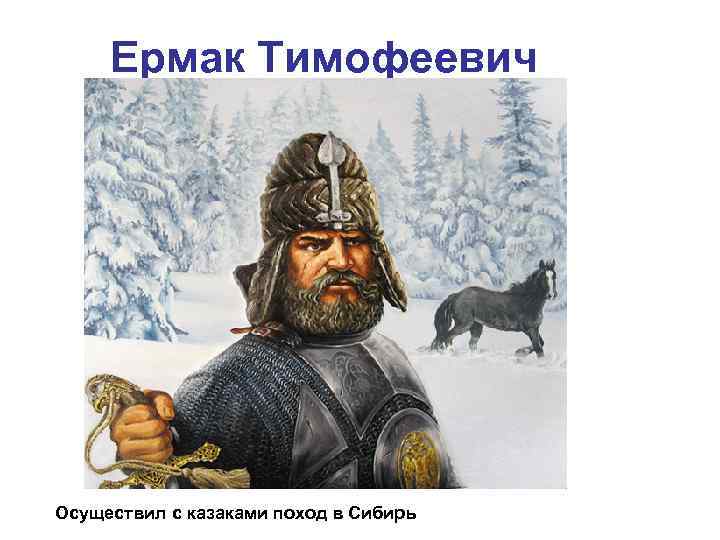 Ермак Тимофеевич Осуществил с казаками поход в Сибирь 