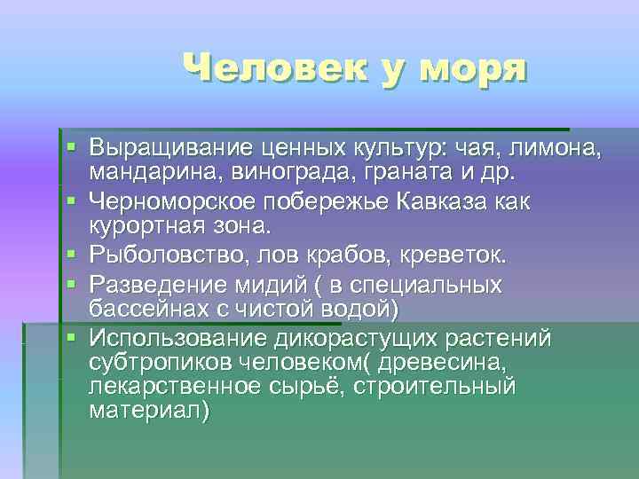 Человек у моря § Выращивание ценных культур: чая, лимона, мандарина, винограда, граната и др.