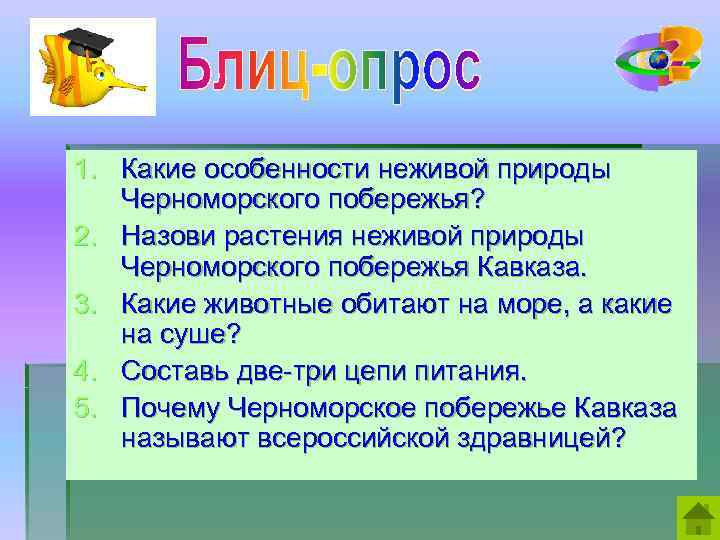 1. Какие особенности неживой природы Черноморского побережья? 2. Назови растения неживой природы Черноморского побережья