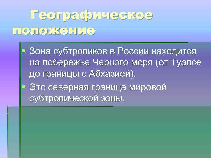 Географическое положение § Зона субтропиков в России находится на побережье Черного моря (от Туапсе