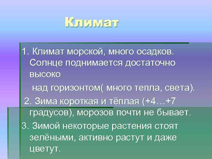 Климат 1. Климат морской, много осадков. Солнце поднимается достаточно высоко над горизонтом( много тепла,