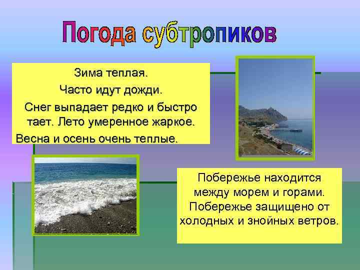 Зима теплая. Часто идут дожди. Снег выпадает редко и быстро тает. Лето умеренное жаркое.