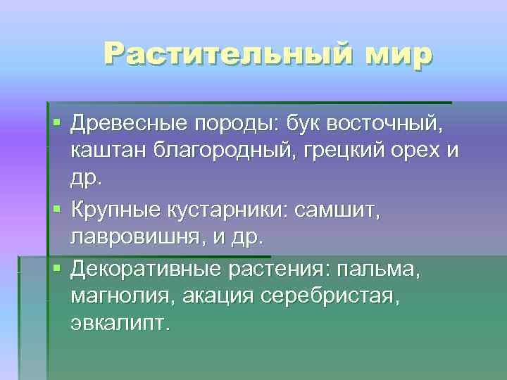 Растительный мир § Древесные породы: бук восточный, каштан благородный, грецкий орех и др. §