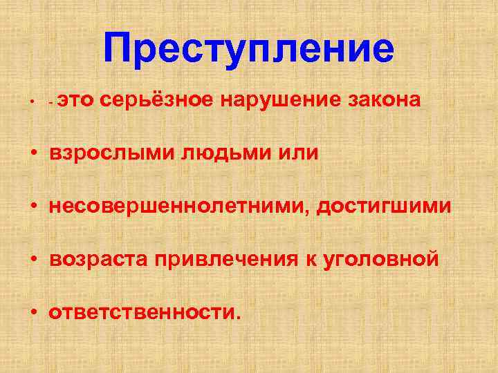 Преступление • - это серьёзное нарушение закона • взрослыми людьми или • несовершеннолетними, достигшими