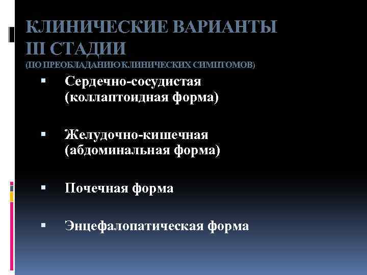 КЛИНИЧЕСКИЕ ВАРИАНТЫ III СТАДИИ (ПО ПРЕОБЛАДАНИЮ КЛИНИЧЕСКИХ СИМПТОМОВ) Сердечно-сосудистая (коллаптоидная форма) Желудочно-кишечная (абдоминальная форма)