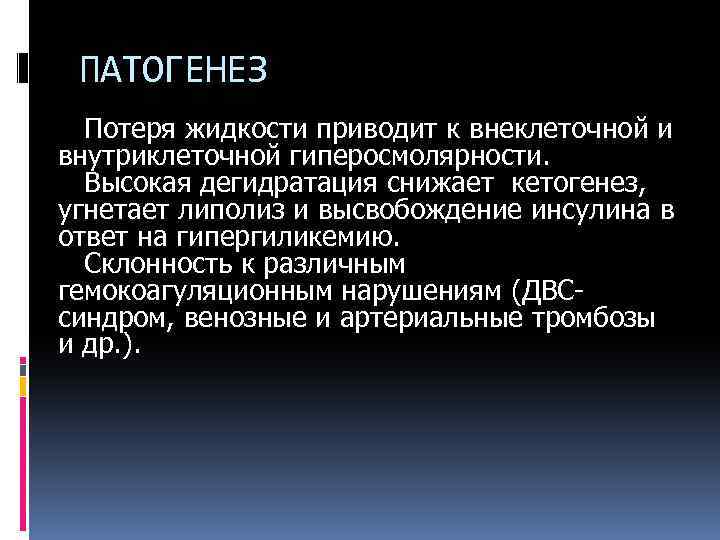 ПАТОГЕНЕЗ Потеря жидкости приводит к внеклеточной и внутриклеточной гиперосмолярности. Высокая дегидратация снижает кетогенез, угнетает