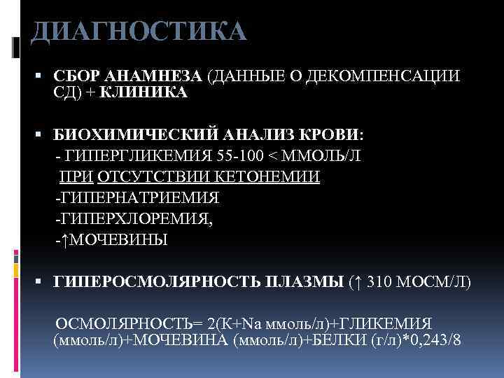 ДИАГНОСТИКА СБОР АНАМНЕЗА (ДАННЫЕ О ДЕКОМПЕНСАЦИИ СД) + КЛИНИКА БИОХИМИЧЕСКИЙ АНАЛИЗ КРОВИ: - ГИПЕРГЛИКЕМИЯ