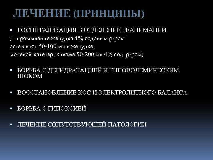 ЛЕЧЕНИЕ (ПРИНЦИПЫ) ГОСПИТАЛИЗАЦИЯ В ОТДЕЛЕНИЕ РЕАНИМАЦИИ (+ промывание желудка 4% содовым р-ром+ оставляют 50