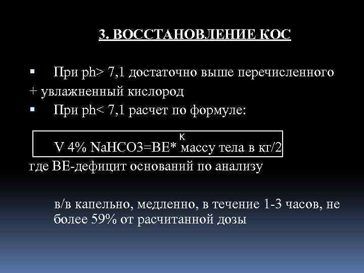 3. ВОССТАНОВЛЕНИЕ КОС При ph> 7, 1 достаточно выше перечисленного + увлажненный кислород При