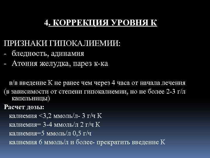 4. КОРРЕКЦИЯ УРОВНЯ К ПРИЗНАКИ ГИПОКАЛИЕМИИ: - бледность, адинамия - Атония желудка, парез к-ка