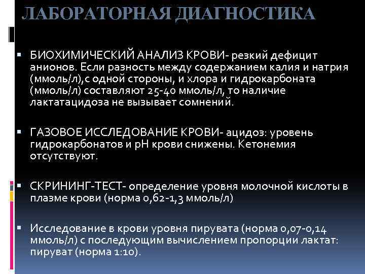 ЛАБОРАТОРНАЯ ДИАГНОСТИКА БИОХИМИЧЕСКИЙ АНАЛИЗ КРОВИ- резкий дефицит анионов. Если разность между содержанием калия и