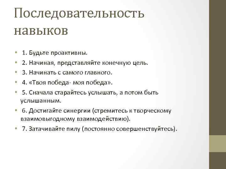 Последовательность навыков 1. Будьте проактивны. 2. Начиная, представляйте конечную цель. 3. Начинать с самого