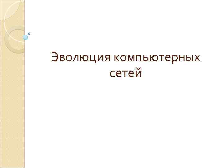 Эволюция компьютерных сетей 