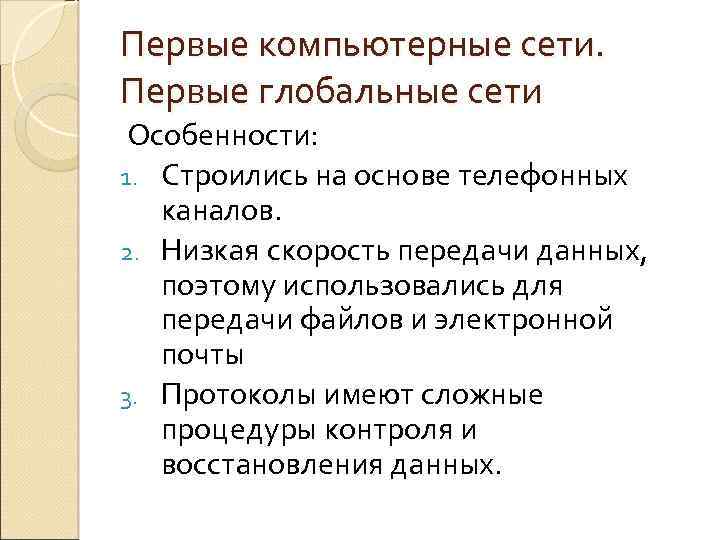 Первые компьютерные сети. Первые глобальные сети Особенности: 1. Строились на основе телефонных каналов. 2.