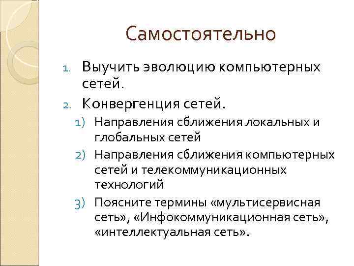 Самостоятельно Выучить эволюцию компьютерных сетей. 2. Конвергенция сетей. 1. 1) Направления сближения локальных и
